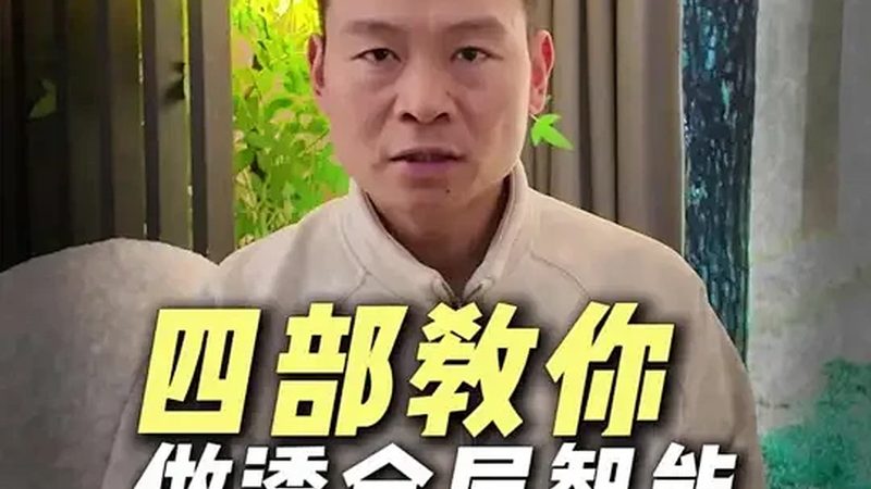 全屋智能，2025年报价清单揭秘：如何精准预算？**
