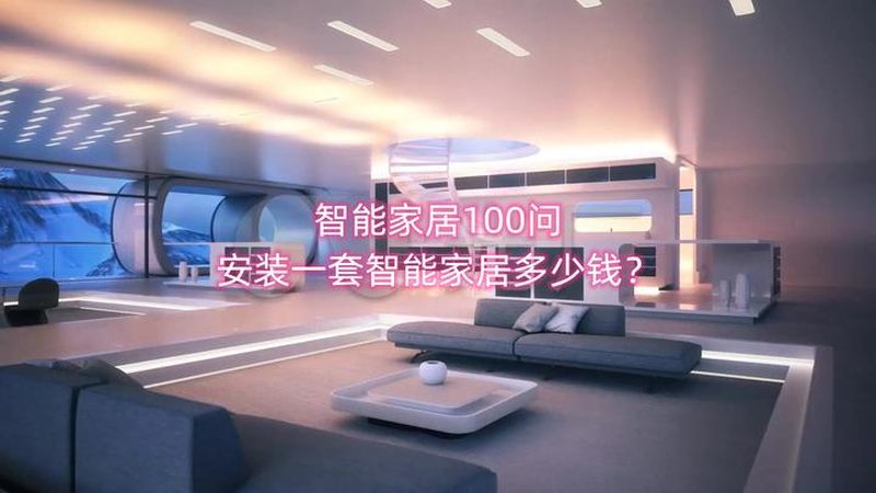 全屋智能清单不是越多越好，关键看这五类